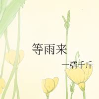 等雨来|等雨来（梧桐演唱歌曲）